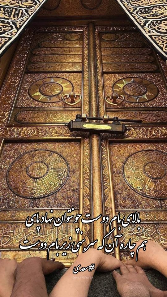 شعر عکس - بالای بام دوست چو نتوان نهاد پای - هم چاره آن که سر بنهی زیر بام دوست