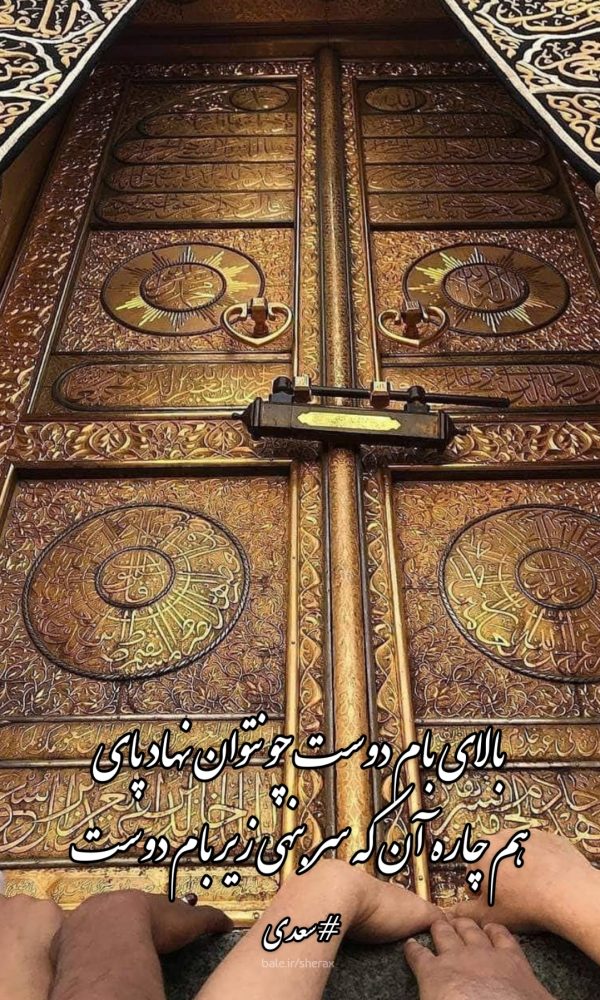 شعر عکس - بالای بام دوست چو نتوان نهاد پای - هم چاره آن که سر بنهی زیر بام دوست