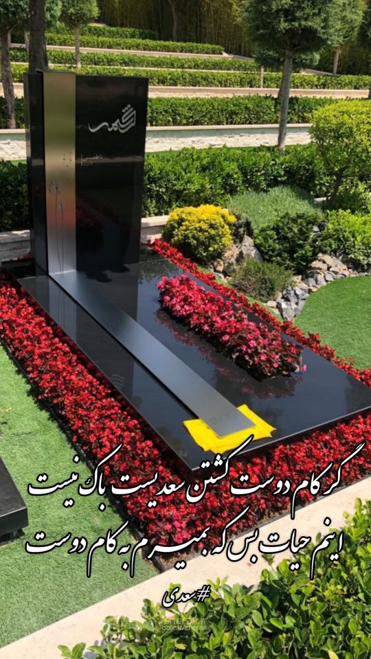 شعر عکس - گر کام دوست کشتن سعدیست باک نیست - اینم حیات بس که بمیرم به کام دوست