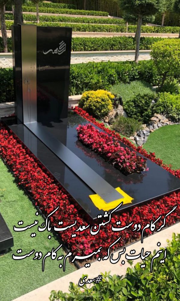 شعر عکس - گر کام دوست کشتن سعدیست باک نیست - اینم حیات بس که بمیرم به کام دوست