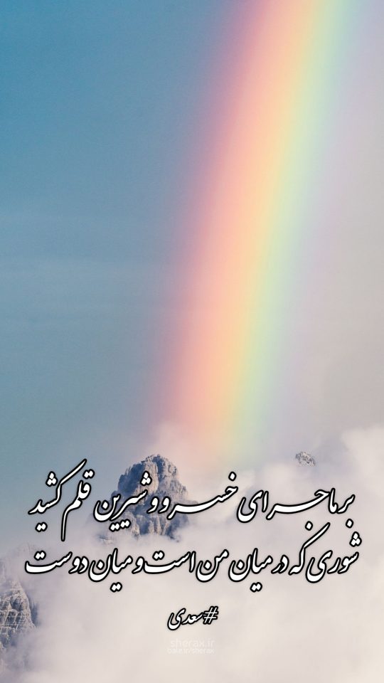 شعر عکس - بر ماجرای خسرو و شیرین قلم کشید - شوری که در میان منست و میان دوست