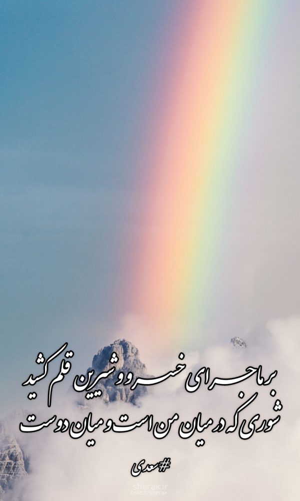 شعر عکس - بر ماجرای خسرو و شیرین قلم کشید - شوری که در میان منست و میان دوست