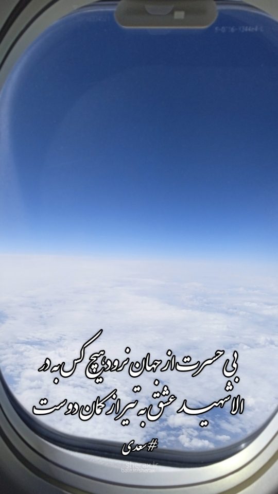 شعر عکس - بی‌حسرت از جهان نرود هیچ کس به در - الا شهید عشق به تیر از کمان دوست