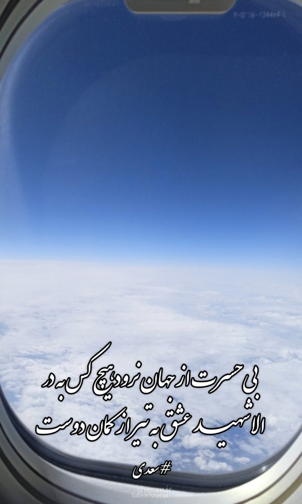 شعر عکس - بی‌حسرت از جهان نرود هیچ کس به در - الا شهید عشق به تیر از کمان دوست