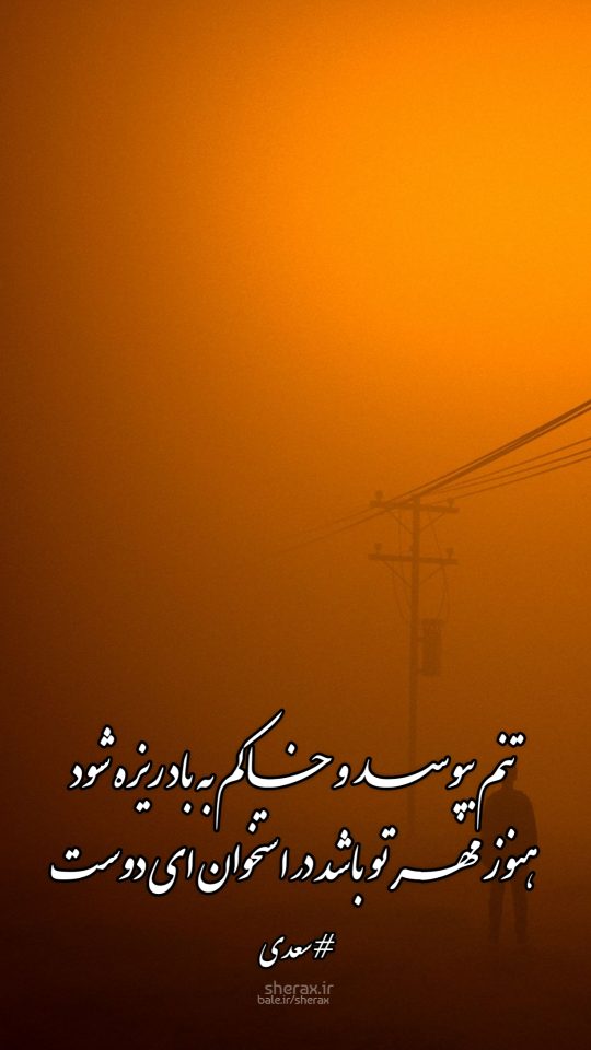 شعر عکس - تنم بپوسد و خاکم به باد ریزه شود - هنوز مهر تو باشد در استخوان ای دوست