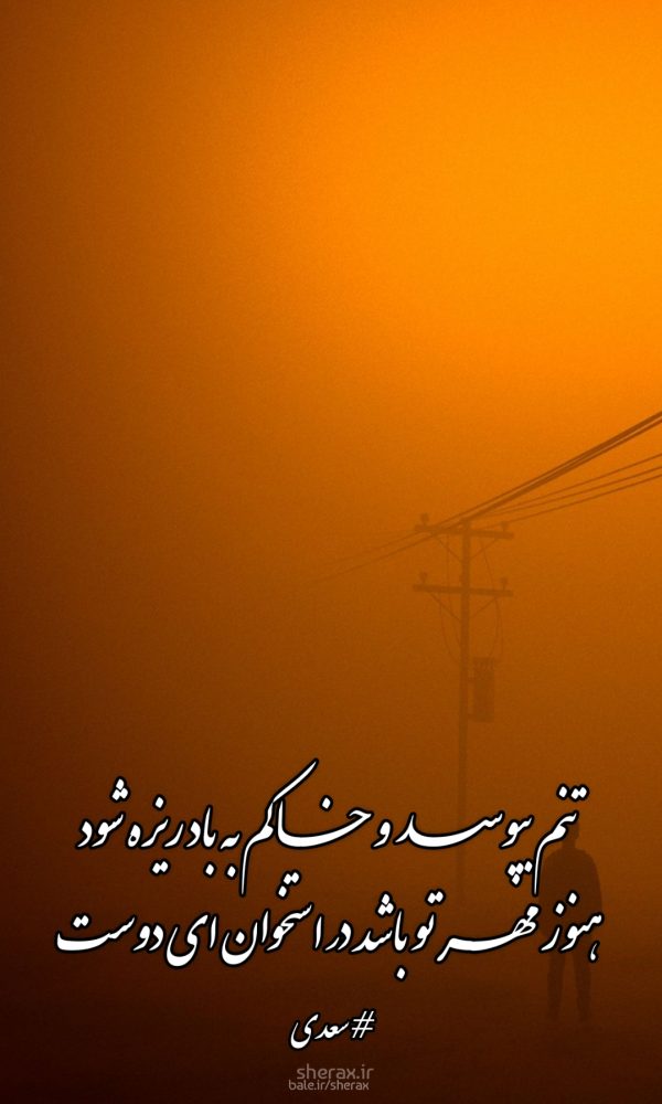 شعر عکس - تنم بپوسد و خاکم به باد ریزه شود - هنوز مهر تو باشد در استخوان ای دوست