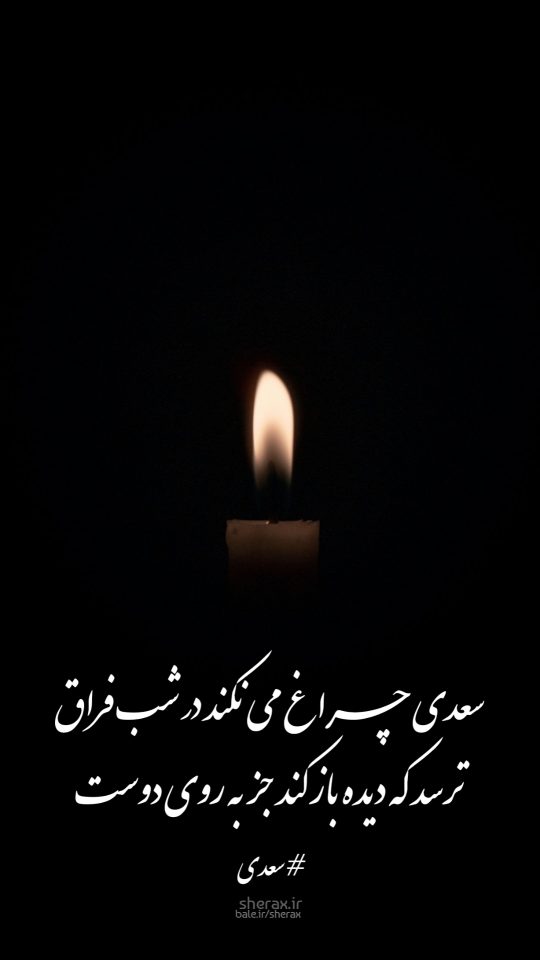 شعر عکس - سعدی چراغ می‌نکند در شب فراق - ترسد که دیده باز کند جز به روی دوست