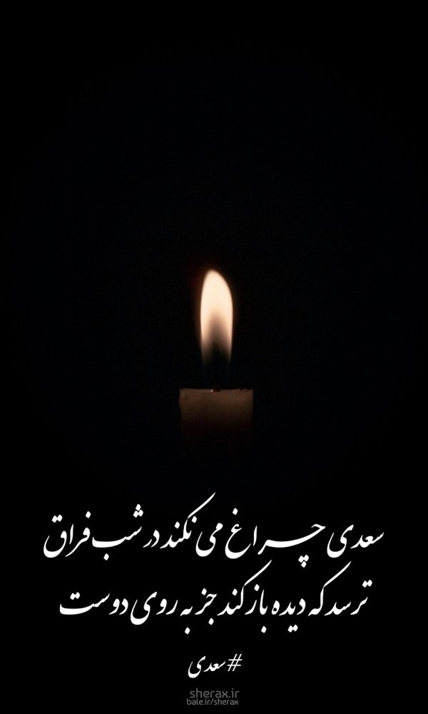 شعر عکس - سعدی چراغ می‌نکند در شب فراق - ترسد که دیده باز کند جز به روی دوست