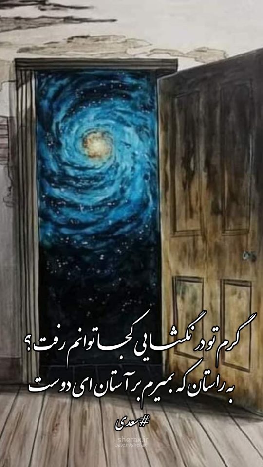 شعر عکس - گرم تو در نگشایی کجا توانم رفت؟ - به راستان که بمیرم بر آستان ای دوست