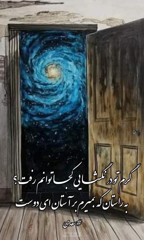 شعر عکس - گرم تو در نگشایی کجا توانم رفت؟ - به راستان که بمیرم بر آستان ای دوست