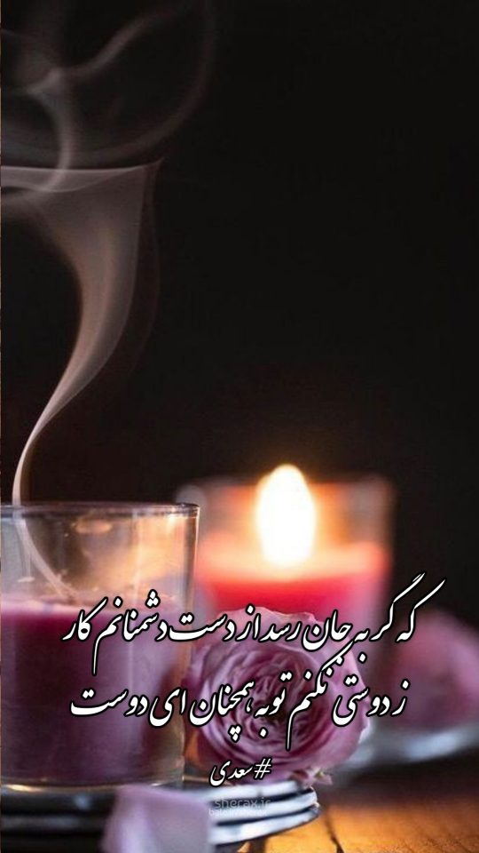 شعر عکس - که گر به جان رسد از دست دشمنانم کار - ز دوستی نکنم توبه همچنان ای دوست