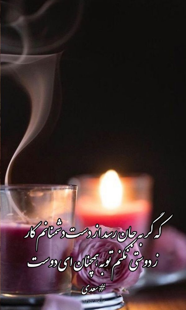 شعر عکس - که گر به جان رسد از دست دشمنانم کار - ز دوستی نکنم توبه همچنان ای دوست