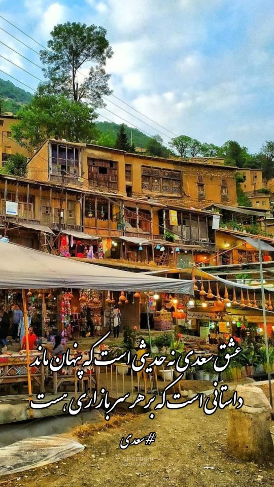 شعر عکس - عشق سعدی نه حدیثیست که پنهان ماند - داستانیست که بر هر سر بازاری هست