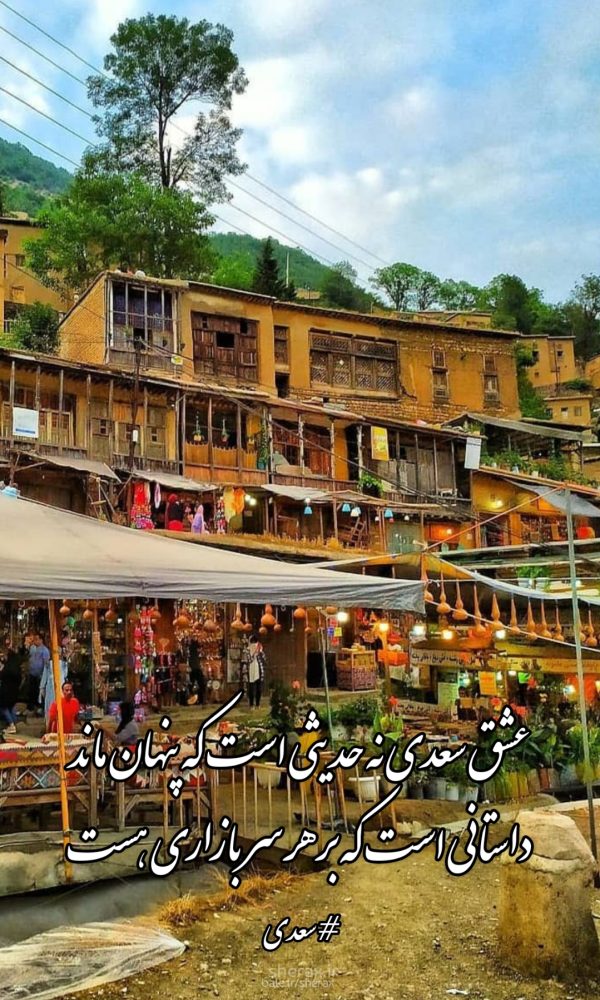 شعر عکس - عشق سعدی نه حدیثیست که پنهان ماند - داستانیست که بر هر سر بازاری هست