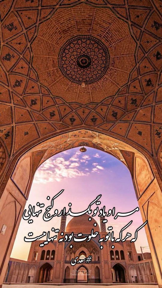 شعر عکس - مرا و یاد تو بگذار و کنج تنهایی - که هر که با تو به خلوت بود نه تنهاییست