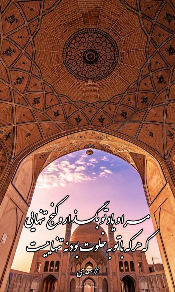 شعر عکس - مرا و یاد تو بگذار و کنج تنهایی - که هر که با تو به خلوت بود نه تنهاییست