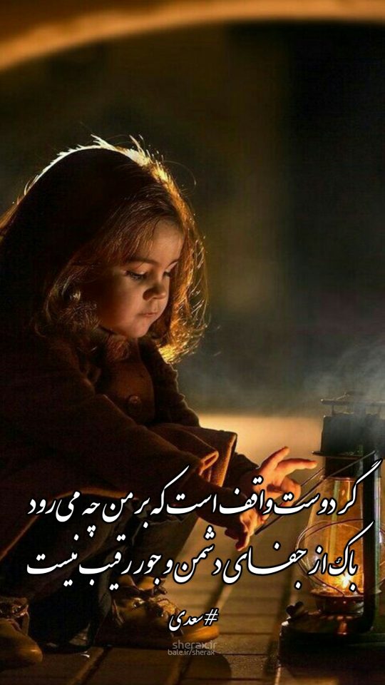 شعر عکس - گر دوست واقف است که بر من چه می‌رود - باک از جفای دشمن و جور رقیب نیست