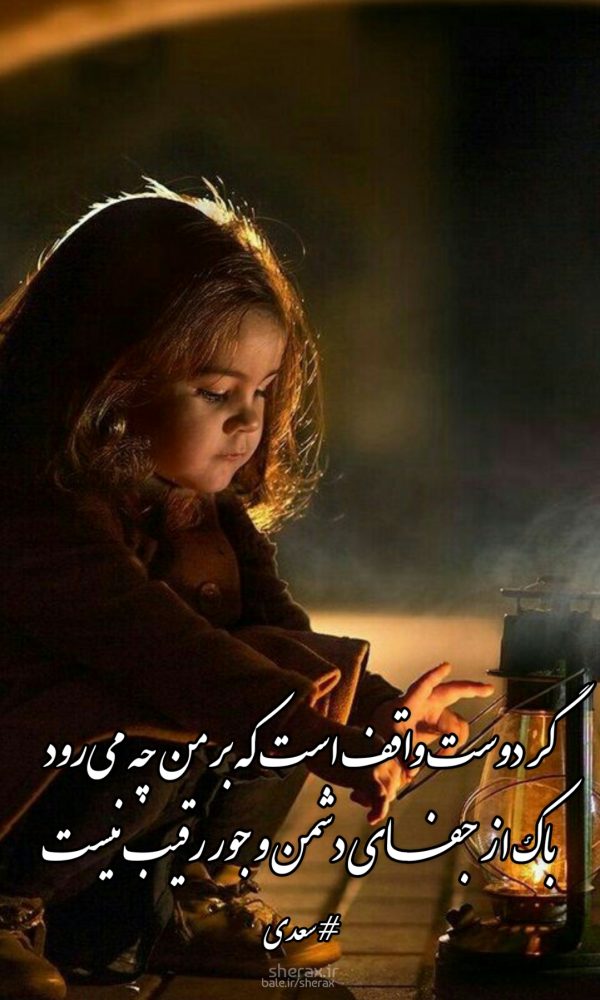 شعر عکس - گر دوست واقف است که بر من چه می‌رود - باک از جفای دشمن و جور رقیب نیست