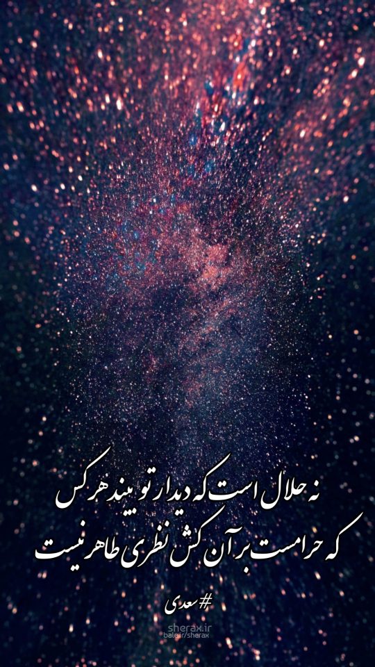 شعر عکس - نه حلال است که دیدار تو بیند هر کس - که حرامست بر آن کش نظری طاهر نیست