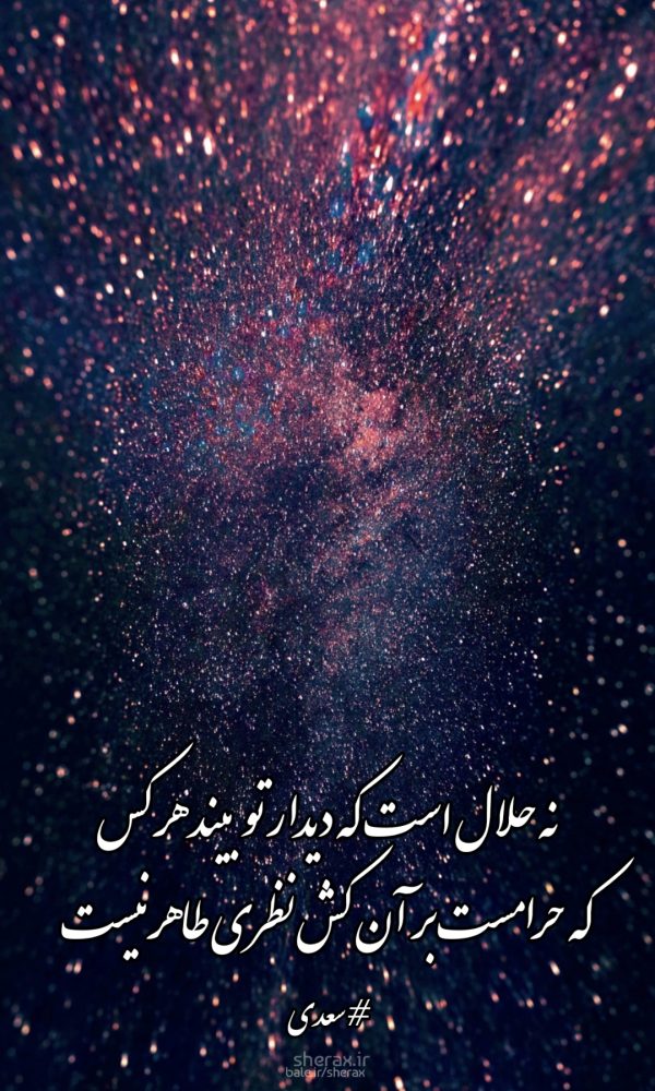 شعر عکس - نه حلال است که دیدار تو بیند هر کس - که حرامست بر آن کش نظری طاهر نیست