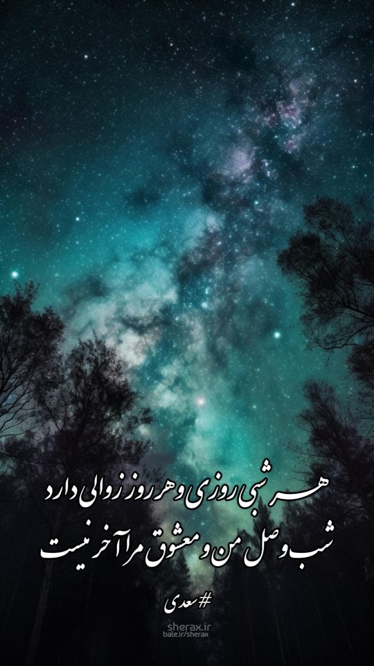 شعر عکس - هر شبی روزی و هر روز زوالی دارد - شب وصل من و معشوق مرا آخر نیست