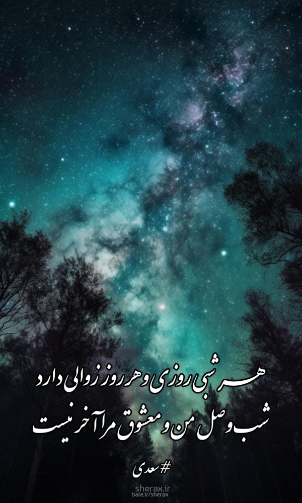 شعر عکس - هر شبی روزی و هر روز زوالی دارد - شب وصل من و معشوق مرا آخر نیست