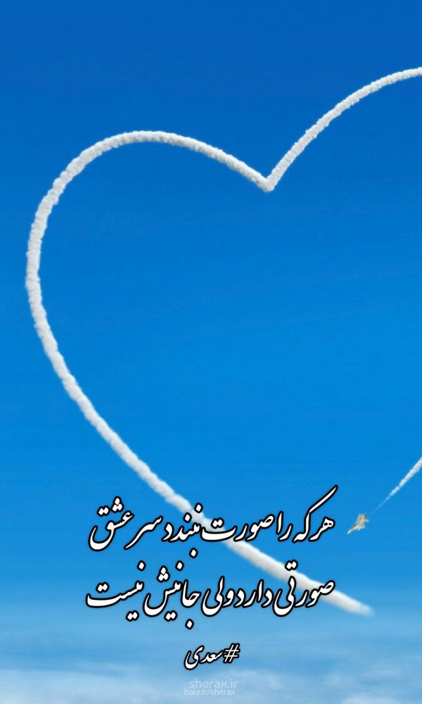 شعر عکس - هر که را صورت نبندد سر عشق - صورتی دارد ولی جانیش نیست