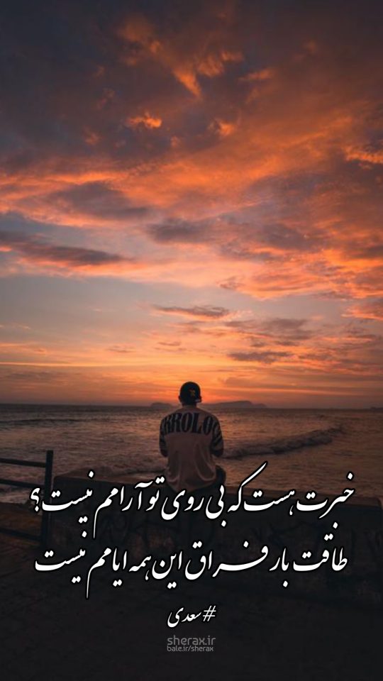 شعر عکس - خبرت هست که بی روی تو آرامم نیست - طاقت بار فراق این همه ایامم نیست