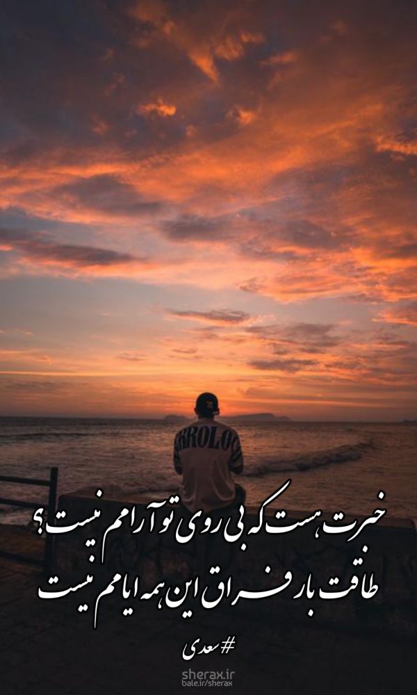 شعر عکس - خبرت هست که بی روی تو آرامم نیست - طاقت بار فراق این همه ایامم نیست