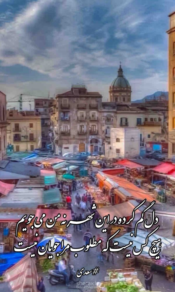 شعر عکس - دل گم کرده در این شهر، نه من می‌جویم - هیچ کس نیست که مطلوب مرا جویان نیست