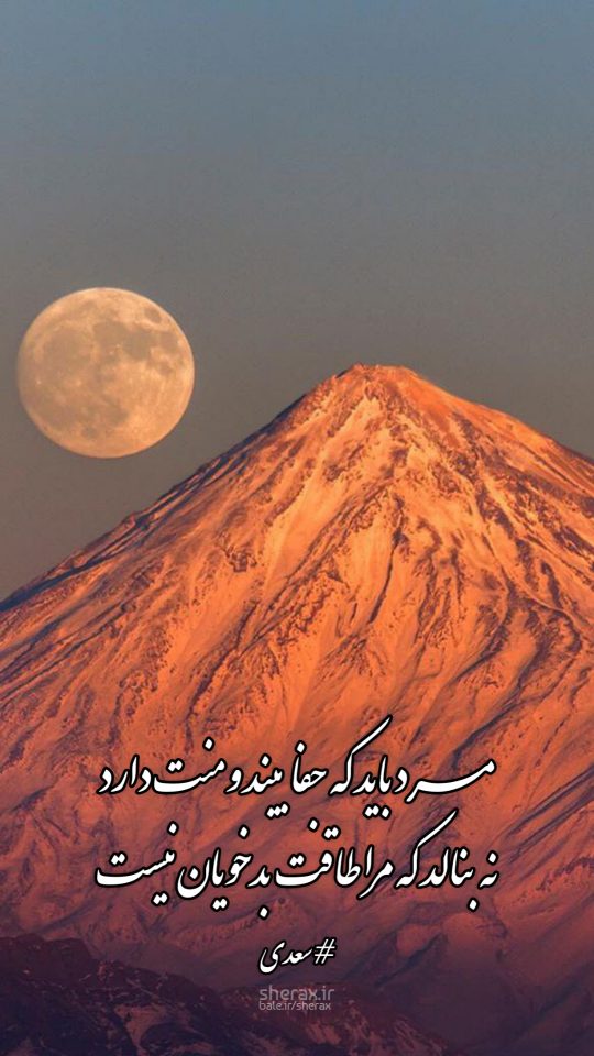 شعر عکس - مرد باید که جفا بیند و منت دارد - نه بنالد که مرا طاقت بدخویان نیست