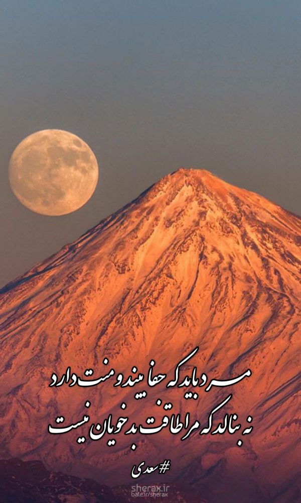 شعر عکس - مرد باید که جفا بیند و منت دارد - نه بنالد که مرا طاقت بدخویان نیست