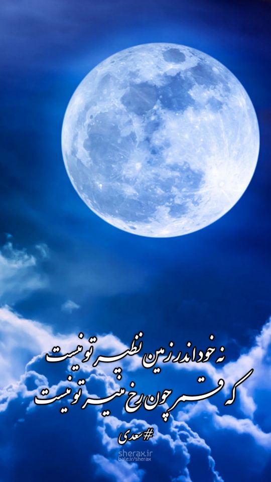 شعر عکس - نه خود اندر زمین نظیر تو نیست - که قمر چون رخ منیر تو نیست