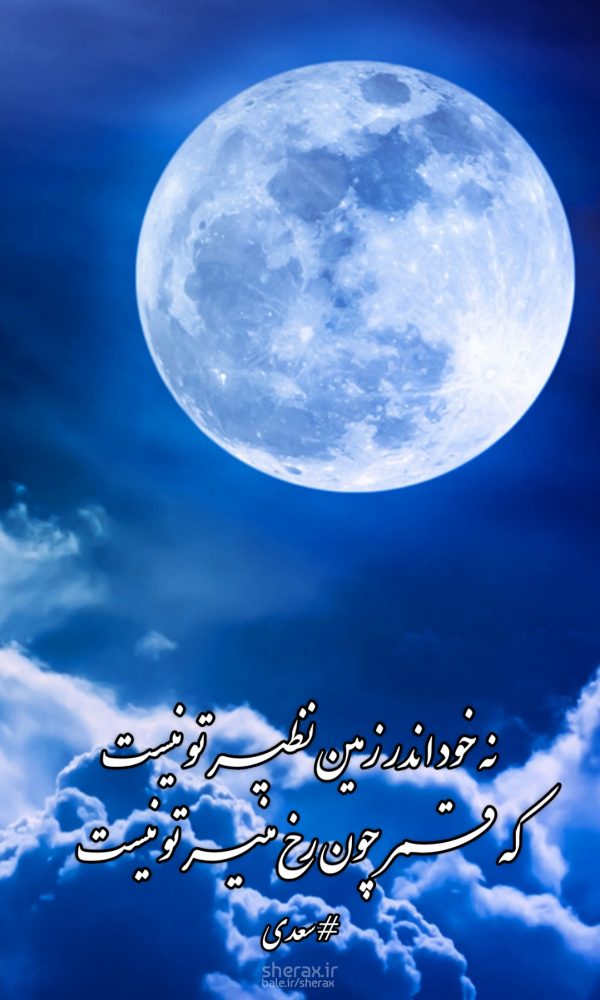 شعر عکس - نه خود اندر زمین نظیر تو نیست - که قمر چون رخ منیر تو نیست