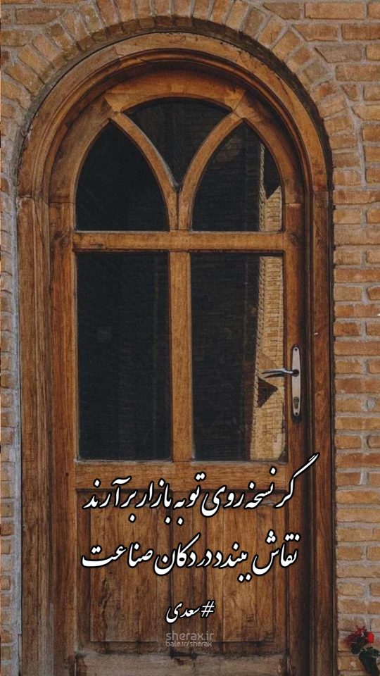 شعر عکس - گر نسخه روی تو به بازار برآرند - نقاش ببندد در دکان صناعت