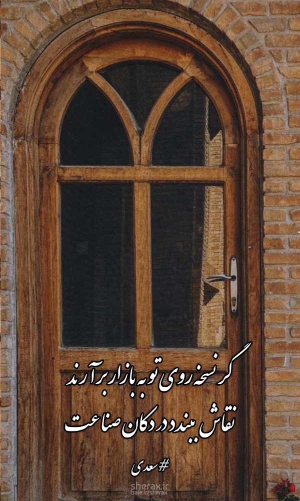 شعر عکس - گر نسخه روی تو به بازار برآرند - نقاش ببندد در دکان صناعت