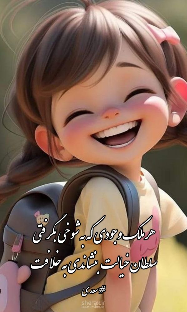 شعر عکس - هر ملک وجودی که به شوخی بگرفتی - سلطان خیالت بنشاندی به خلافت