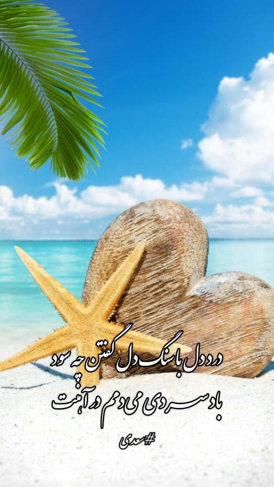 شعر عکس - درد دل با سنگ دل گفتن چه سود - باد سردی می‌دمم در آهنت