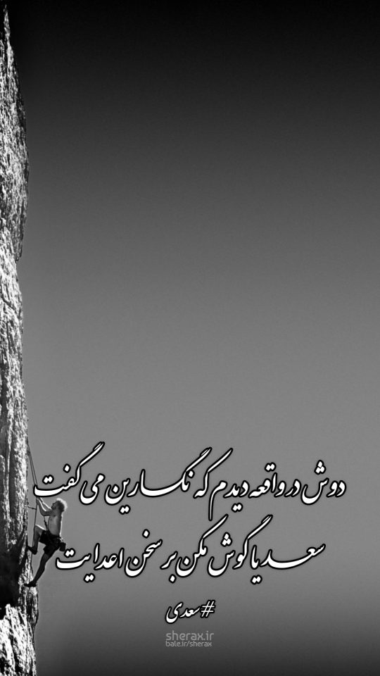 شعر عکس - دوش در واقعه دیدم که نگارین می‌گفت - سعدیا گوش مکن بر سخن اعدایت