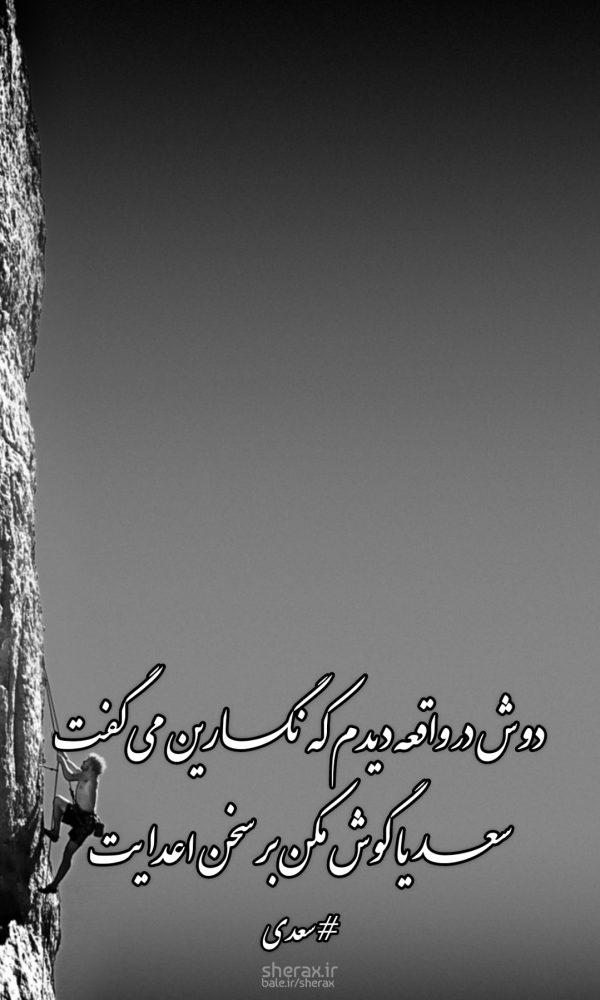 شعر عکس - دوش در واقعه دیدم که نگارین می‌گفت - سعدیا گوش مکن بر سخن اعدایت