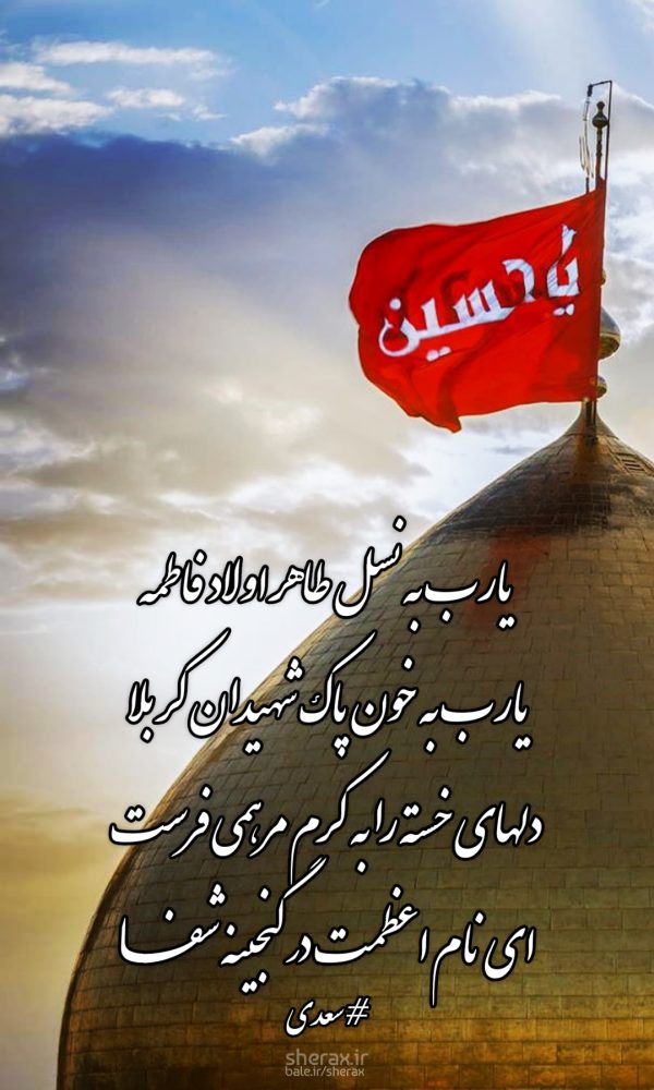 شعر عکس - یارب به نسل طاهر اولاد فاطمه - یارب به خون پاک شهیدان کربلا - دل‌های خسته را به کرم مرهمی فرست - ای نام اعظمت در گنجینۀ شفا