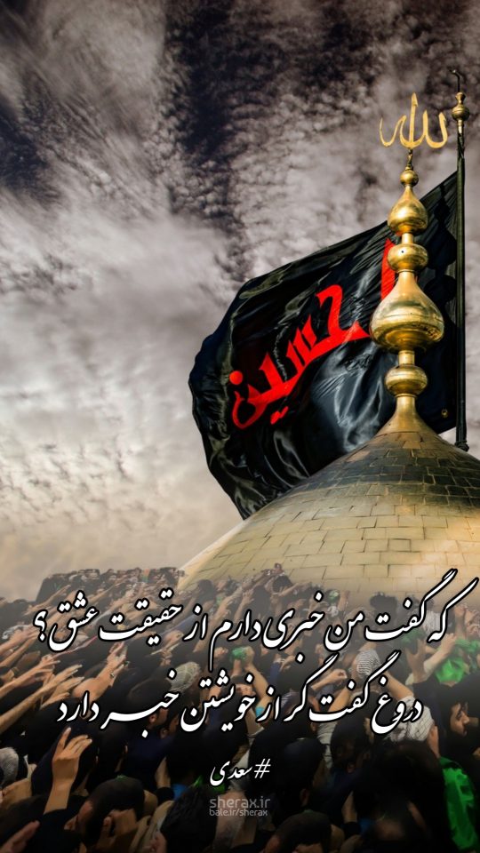 شعر عکس - که گفت من خبری دارم از حقیقت عشق - دروغ گفت گر از خویشتن خبر دارد