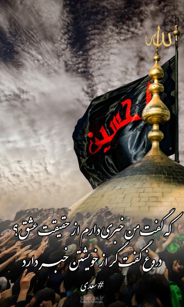 شعر عکس - که گفت من خبری دارم از حقیقت عشق - دروغ گفت گر از خویشتن خبر دارد
