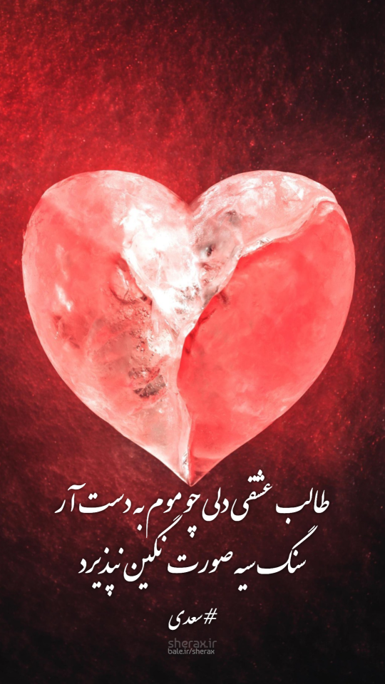 شعر عکس - طالب عشقی دلی چو موم به دست آر - سنگ سیه صورت نگین نپذیرد