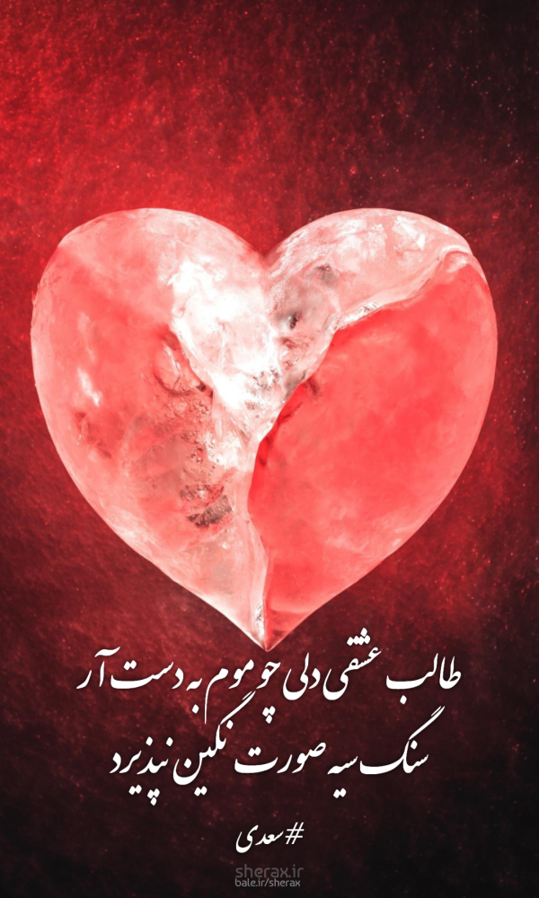 شعر عکس - طالب عشقی دلی چو موم به دست آر - سنگ سیه صورت نگین نپذیرد