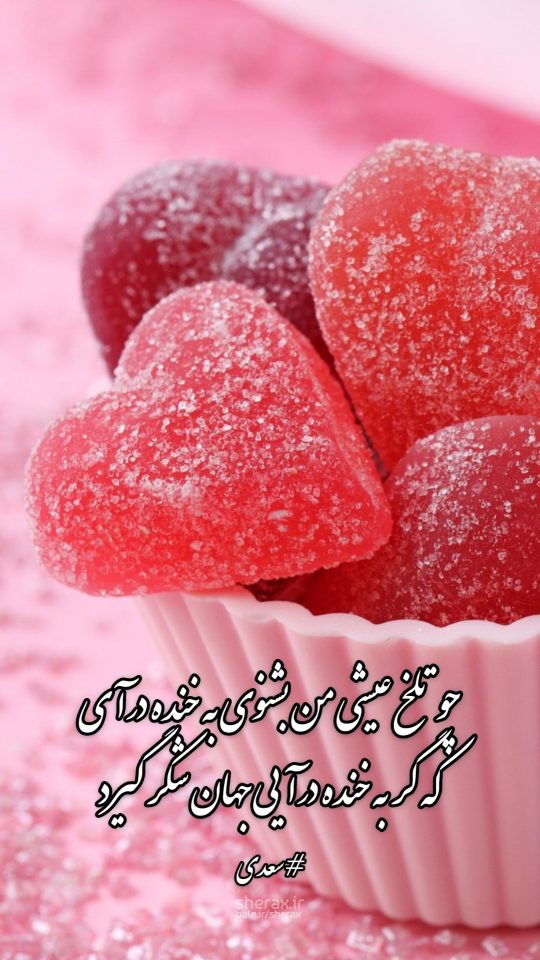 شعر عکس - چو تلخ عیشی من بشنوی به خنده درآی - که گر به خنده درآیی جهان شکر گیرد