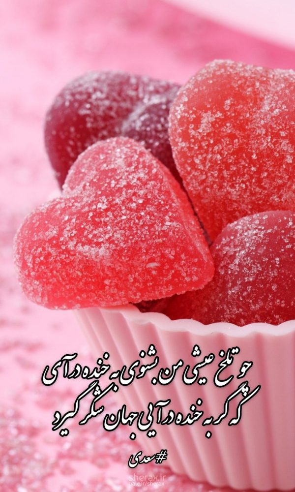 شعر عکس - چو تلخ عیشی من بشنوی به خنده درآی - که گر به خنده درآیی جهان شکر گیرد