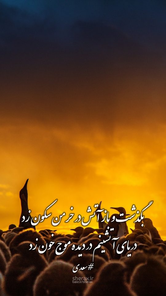 شعر عکس - بگذشت و باز آتش در خرمن سکون زد - دریای آتشینم در دیده موج خون زد