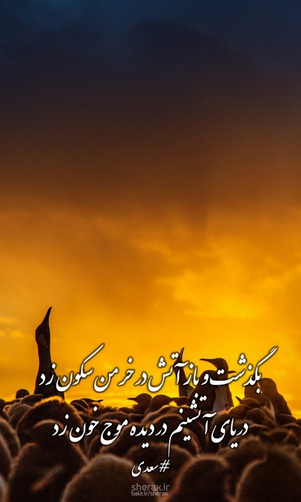 شعر عکس - بگذشت و باز آتش در خرمن سکون زد - دریای آتشینم در دیده موج خون زد