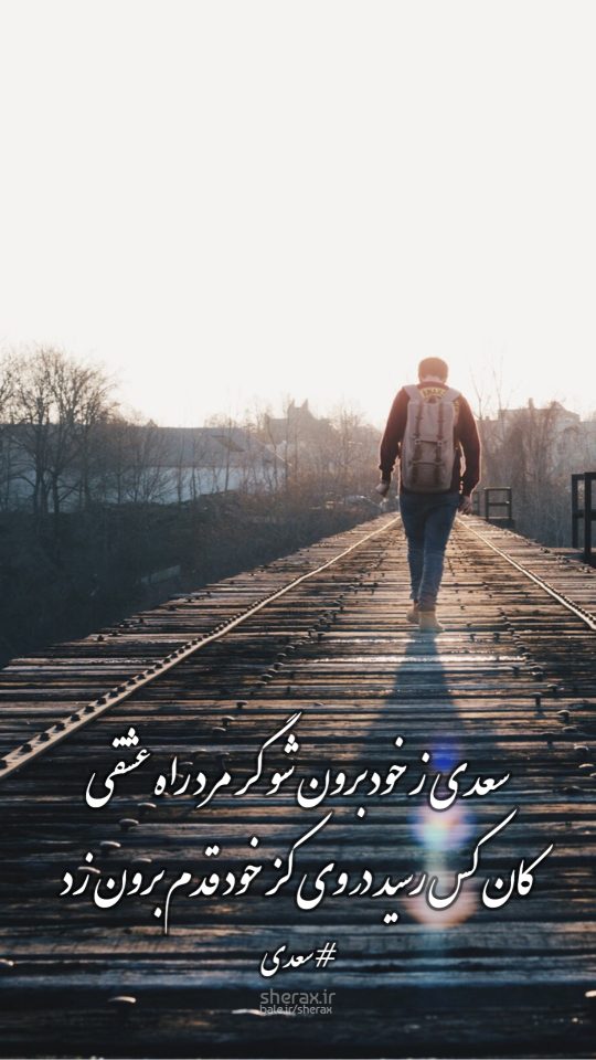 شعر عکس - سعدی ز خود برون شو گر مرد راه عشقی - کان کس رسید در وی کز خود قدم برون زد